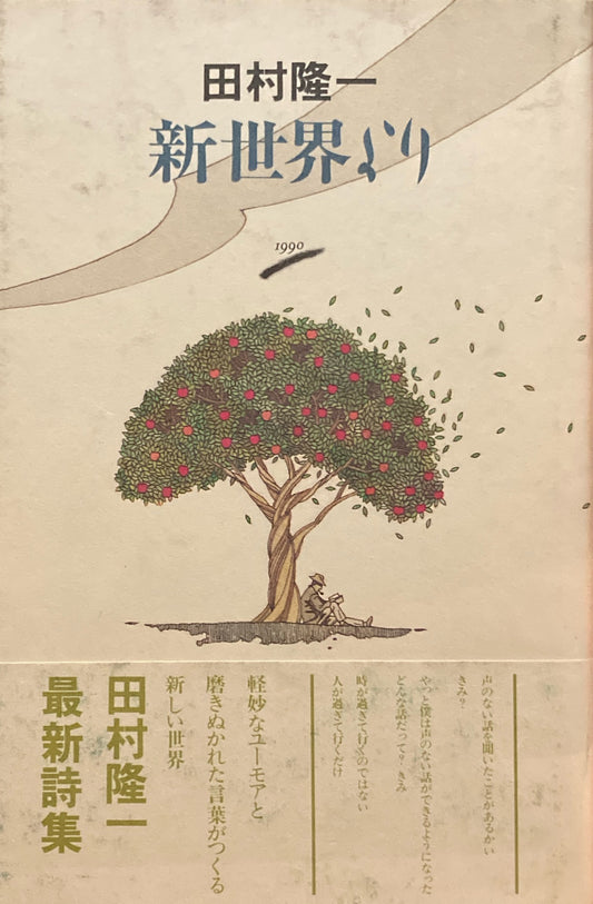 新世界より　田村隆一 詩集
