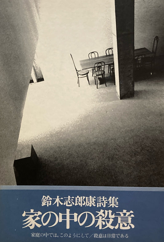 家の中の殺意　鈴木志郎康