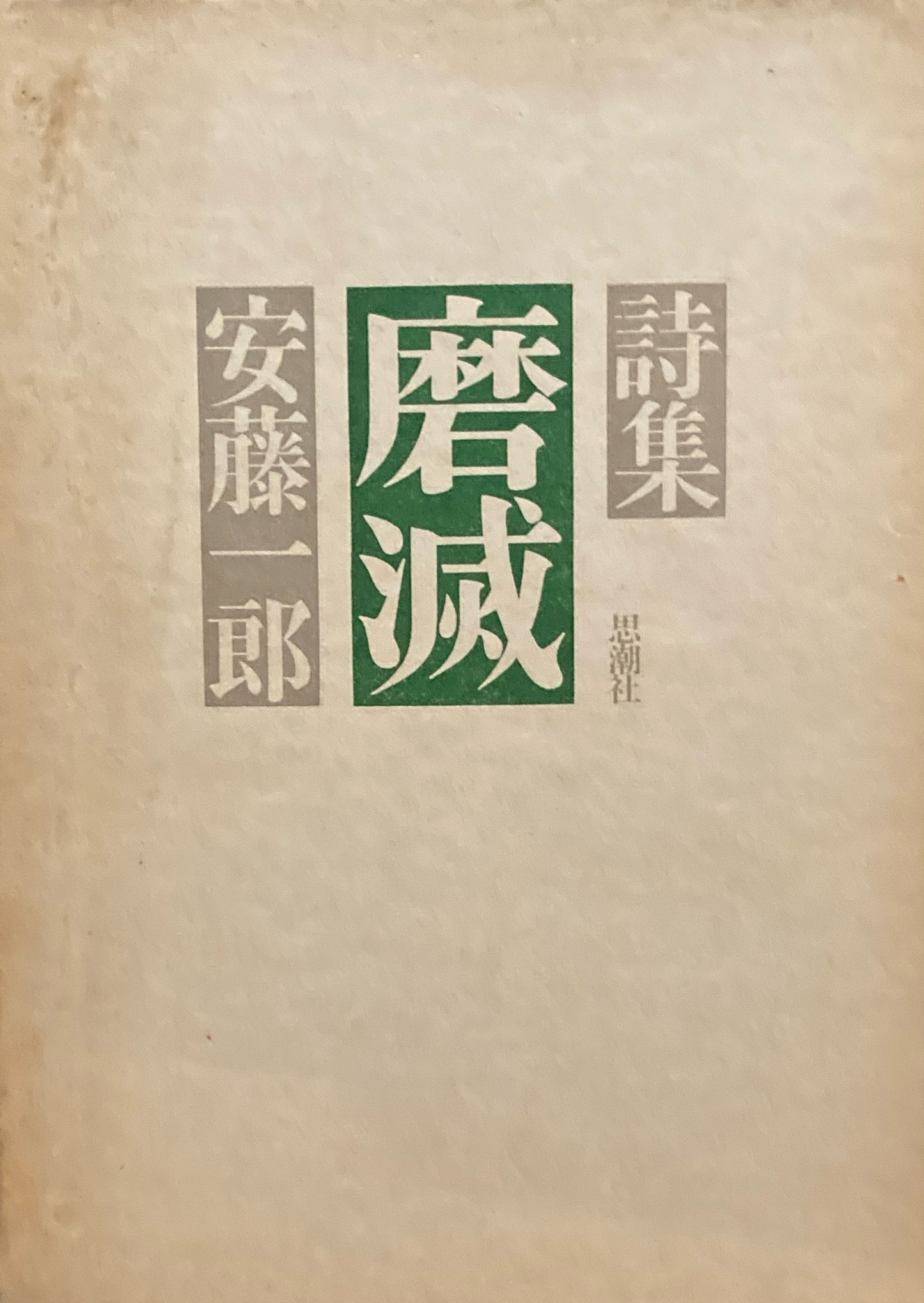 摩滅　安藤一郎