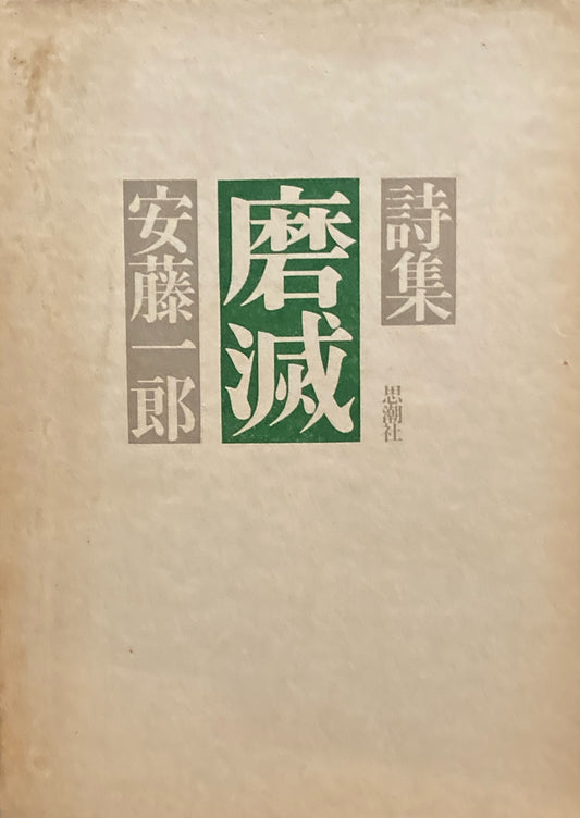 摩滅　安藤一郎