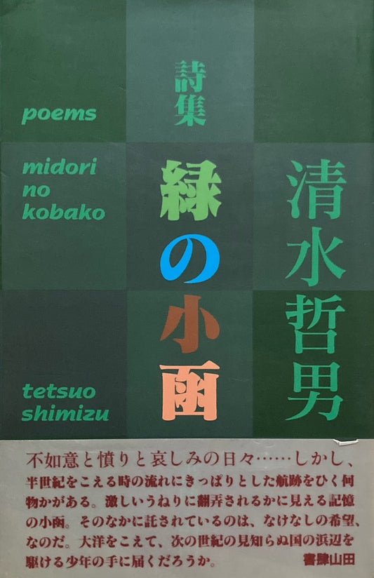緑の小函　清水哲男