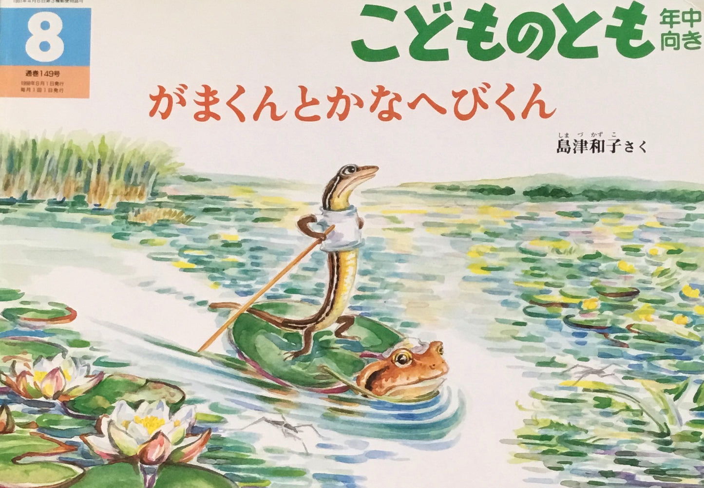 がまくんとかなへびくん　こどものとも年中向き149号　1998年8月号