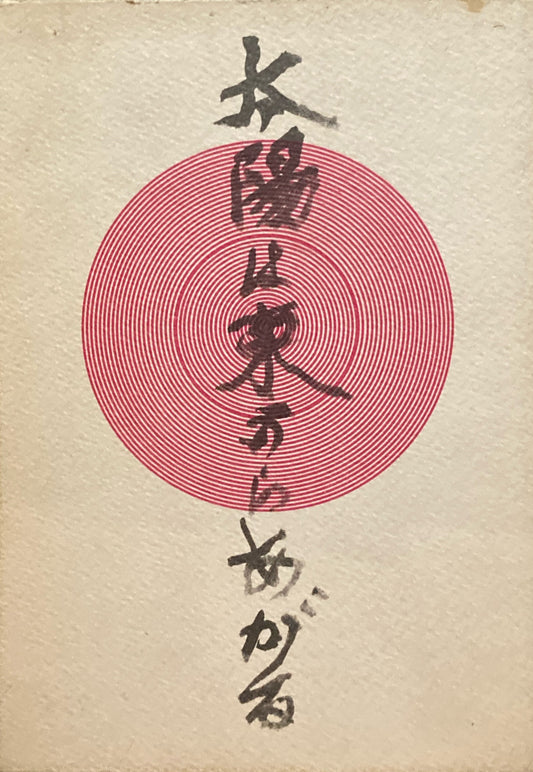 太陽は東からあがる　草野心平