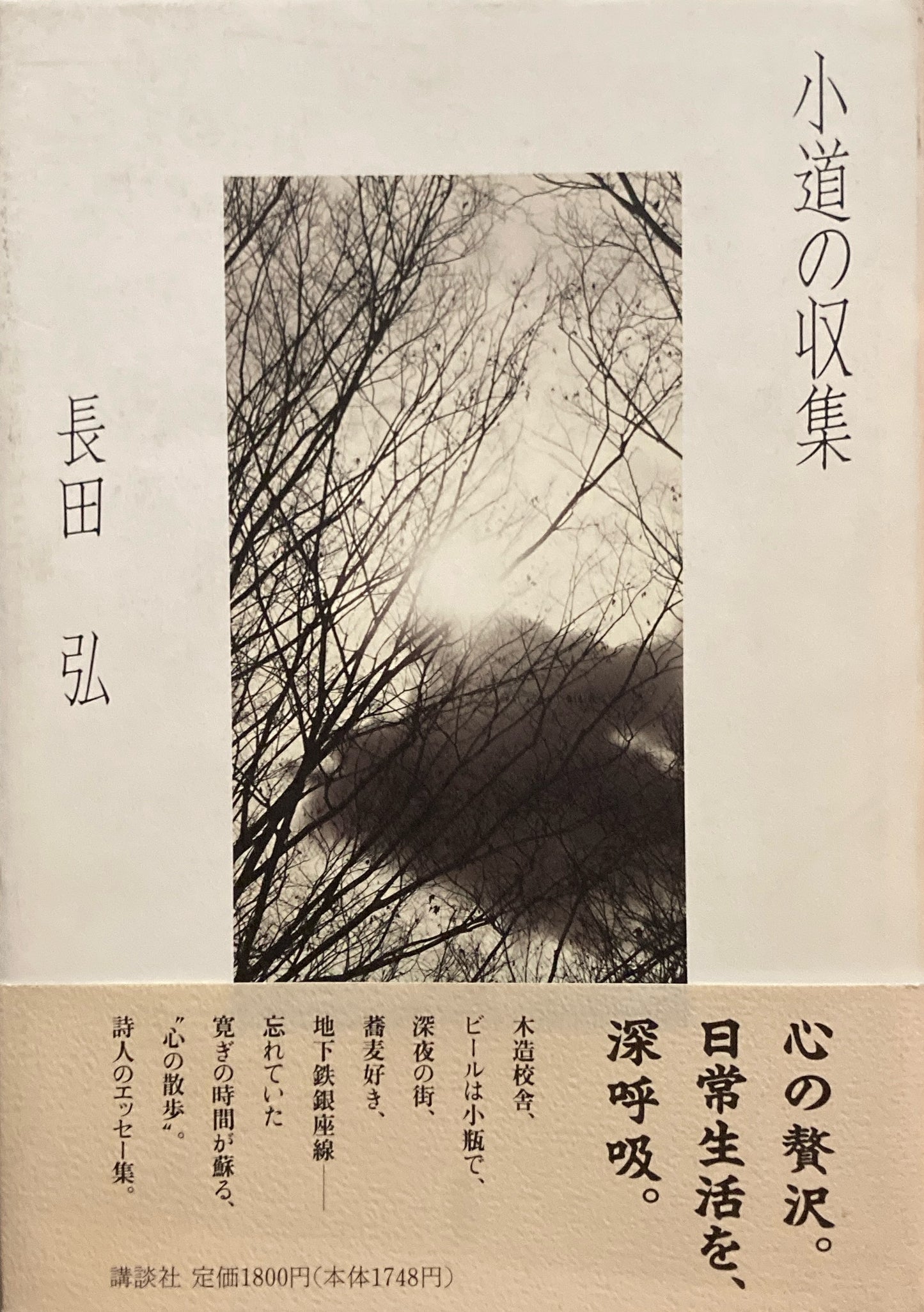 小道の収集　長田弘