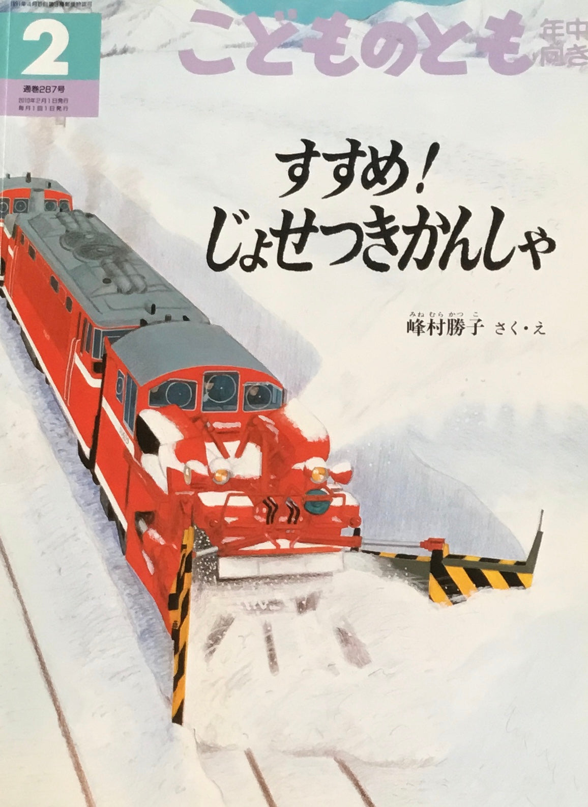 すすめ！じょせつきかんしゃ　こどものとも年中向き287号　2010年2月号