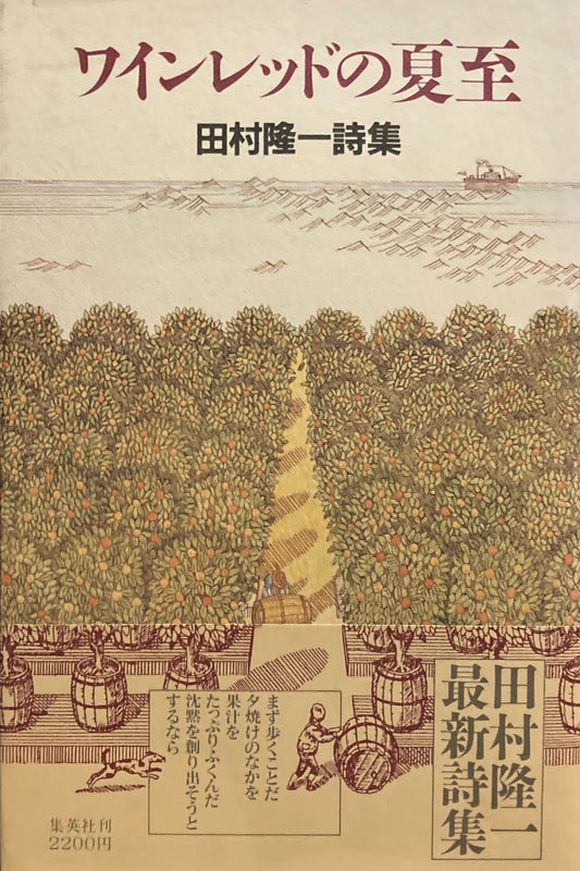 ワインレッドの夏至　田村隆一 詩集