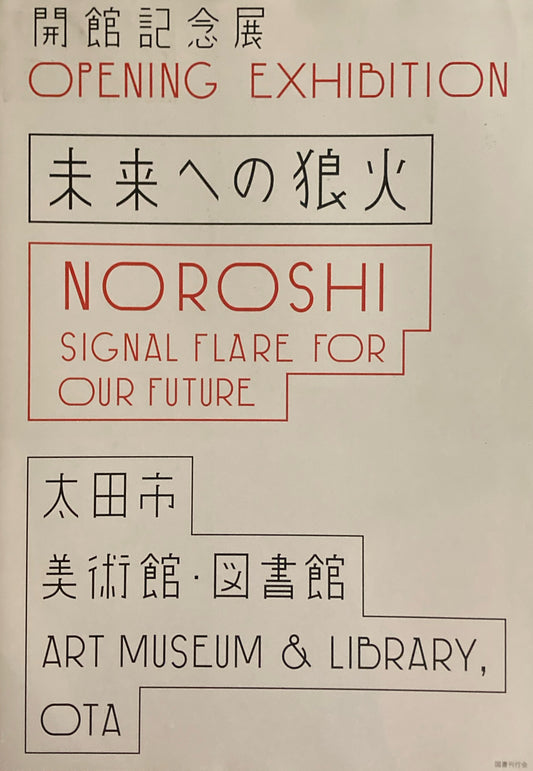 開館記念展 未来への狼火　太田市美術館・図書館