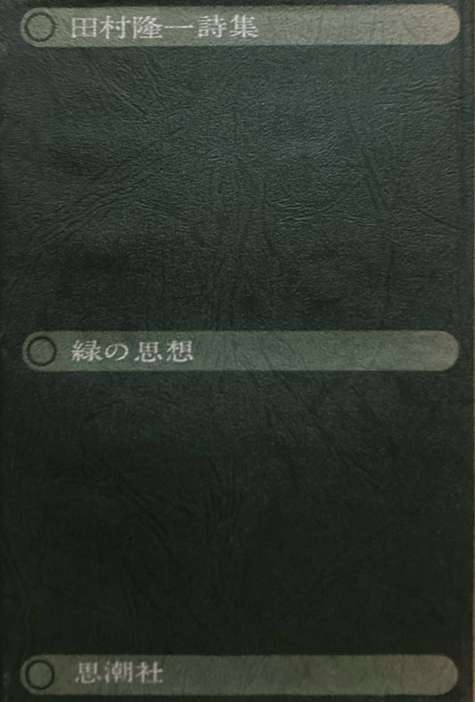 緑の思想　田村隆一 詩集