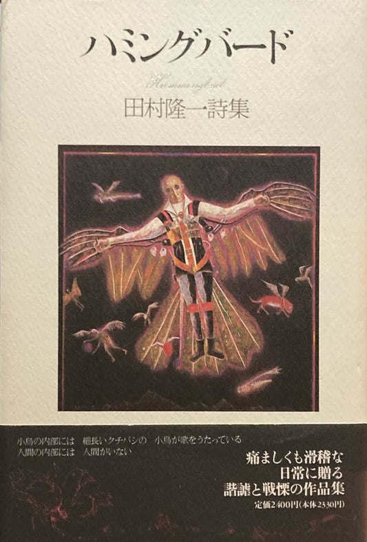 ハミングバード　田村隆一 詩集