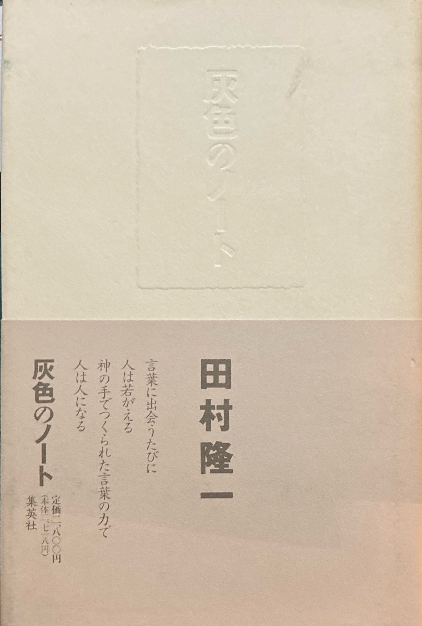 灰色のノート　田村隆一 詩集