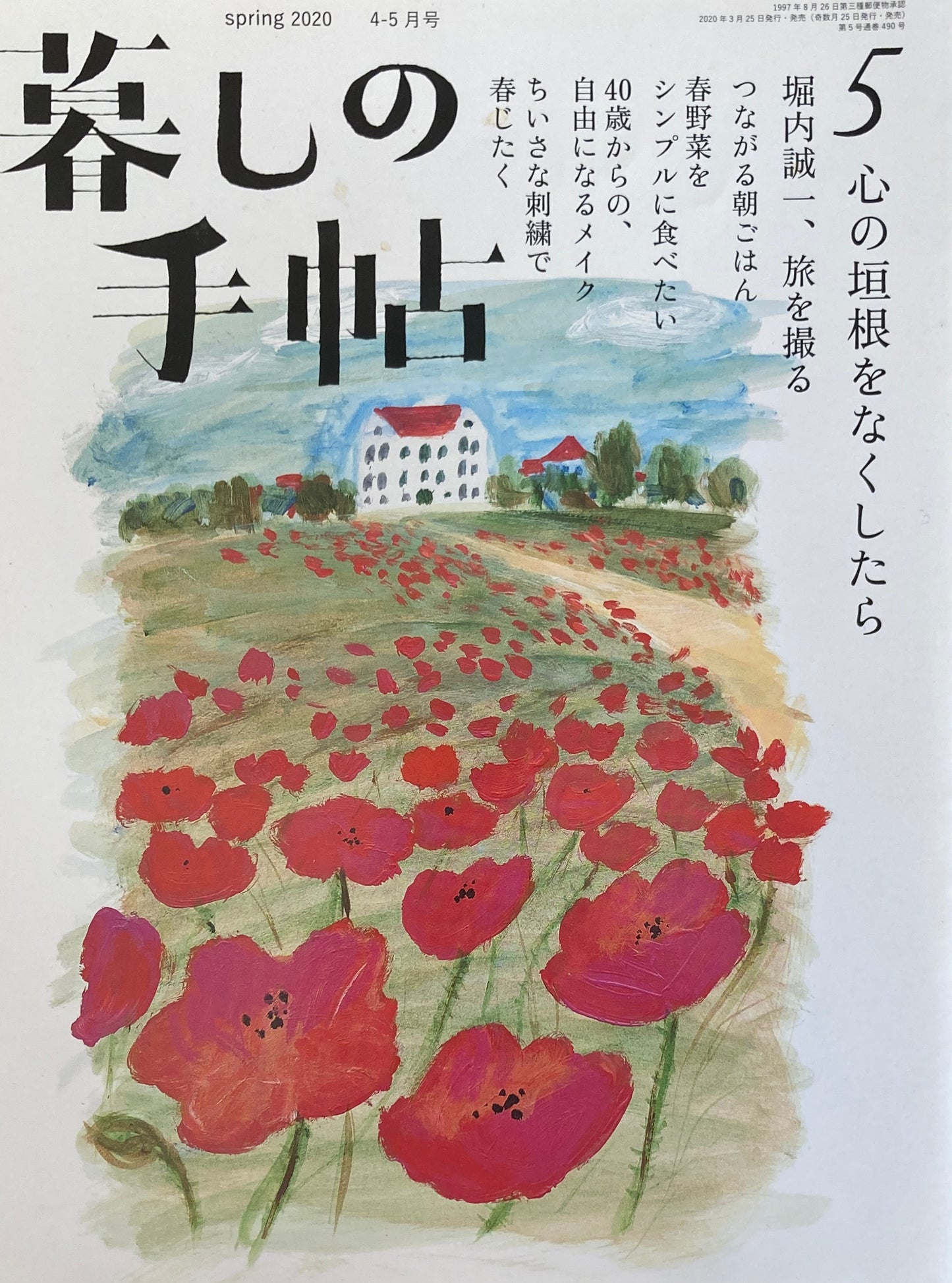 暮しの手帖　第5世紀5号　心の垣根をなくしたら