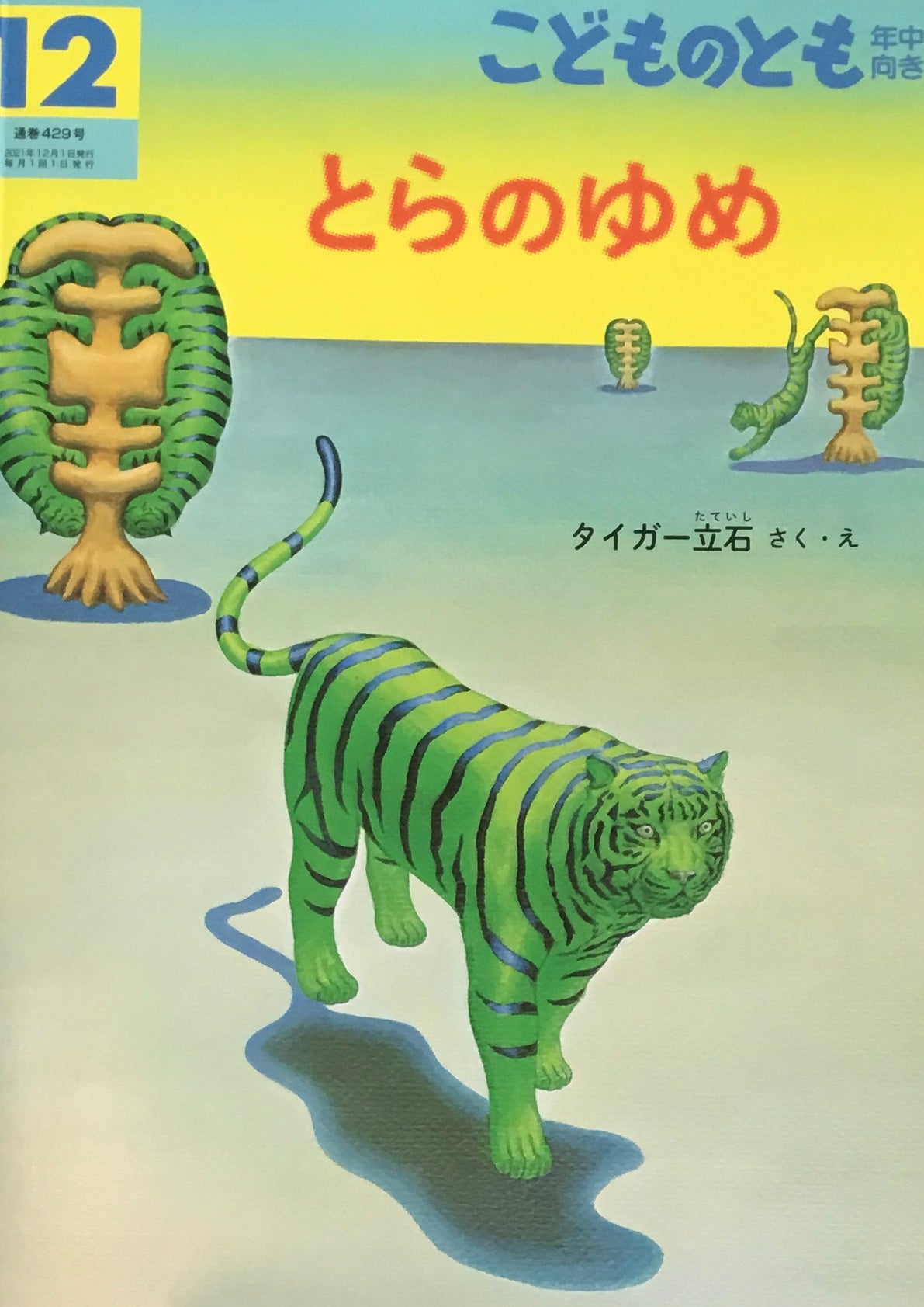 とらのゆめ　タイガー立石　こどものとも年中向き429号　2021年12月号