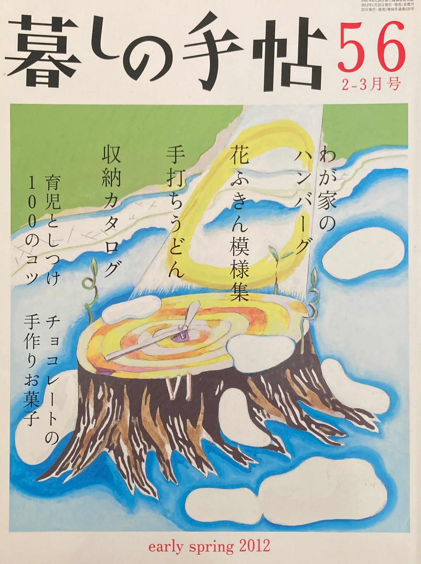 暮しの手帖　第4世紀56号　2012年早春