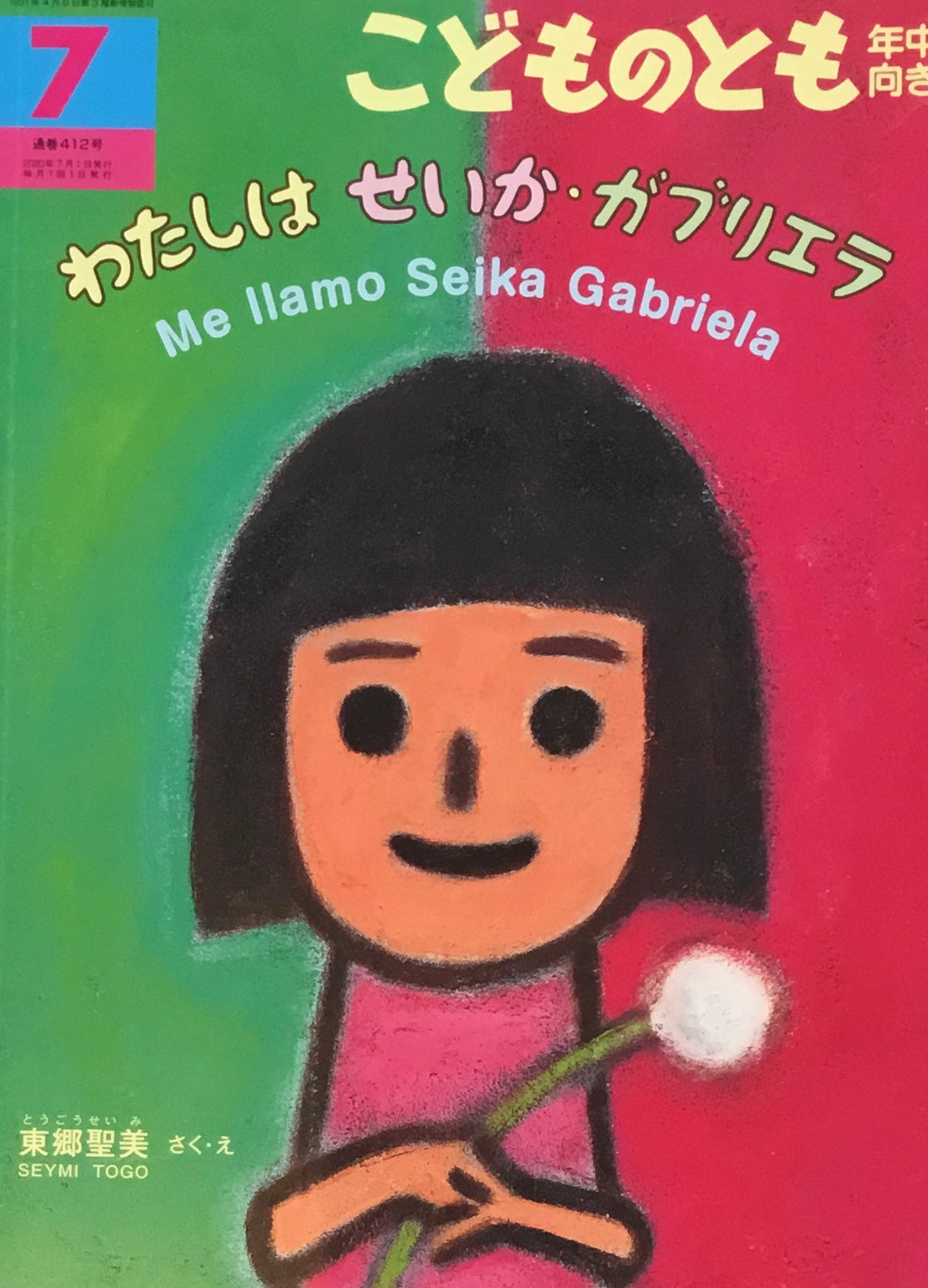わたしはせいか・ガブリエラ　こどものとも年中向き412号　2020年7月号