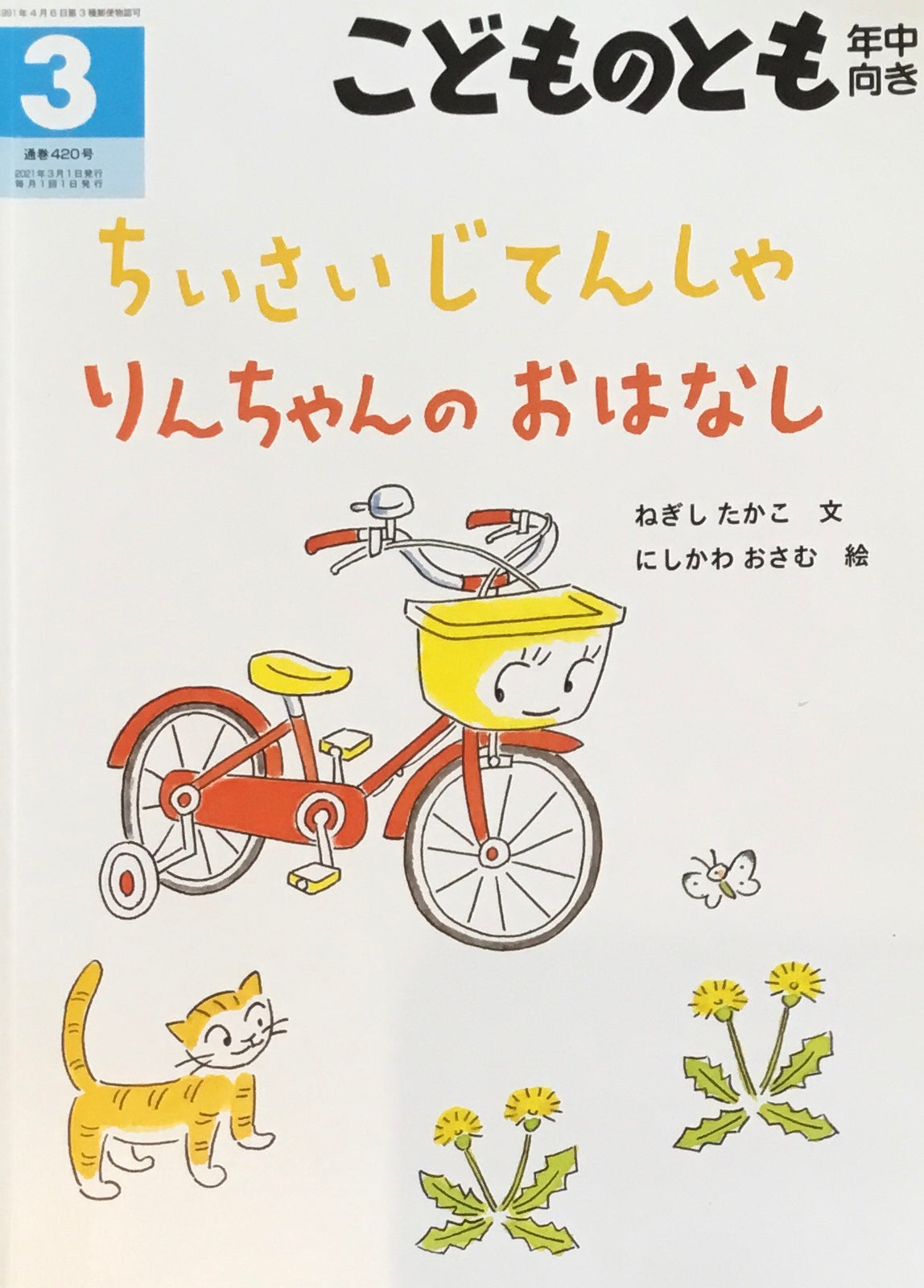 ちいさいじてんしゃ　りんちゃんのおはなし　こどものとも年中向き420号　2021年3月号