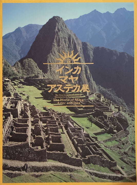 インド・マヤ・アステカ展　
