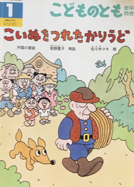 こいぬをつれたかりうど　佐々木マキ　こどものとも年中向き370号　2017年1月号