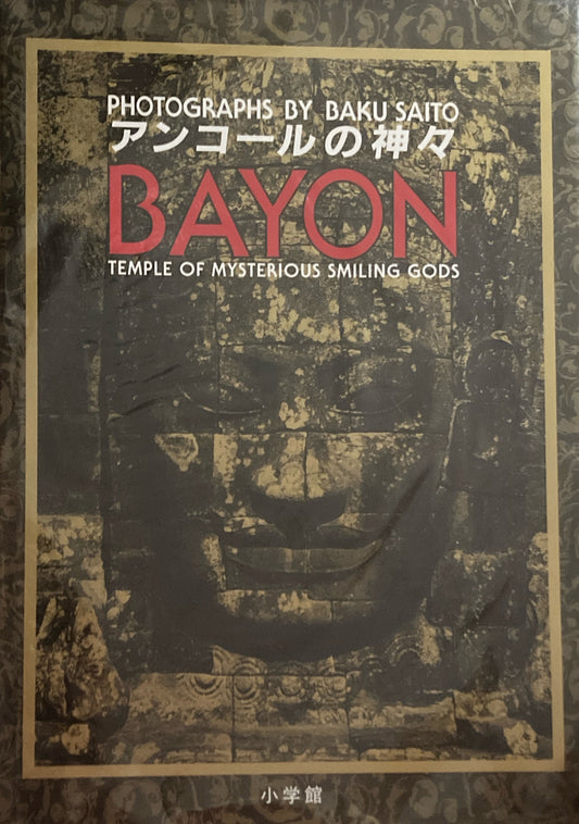 アンコールの神々　BAYON BAKU斉藤　写真集　