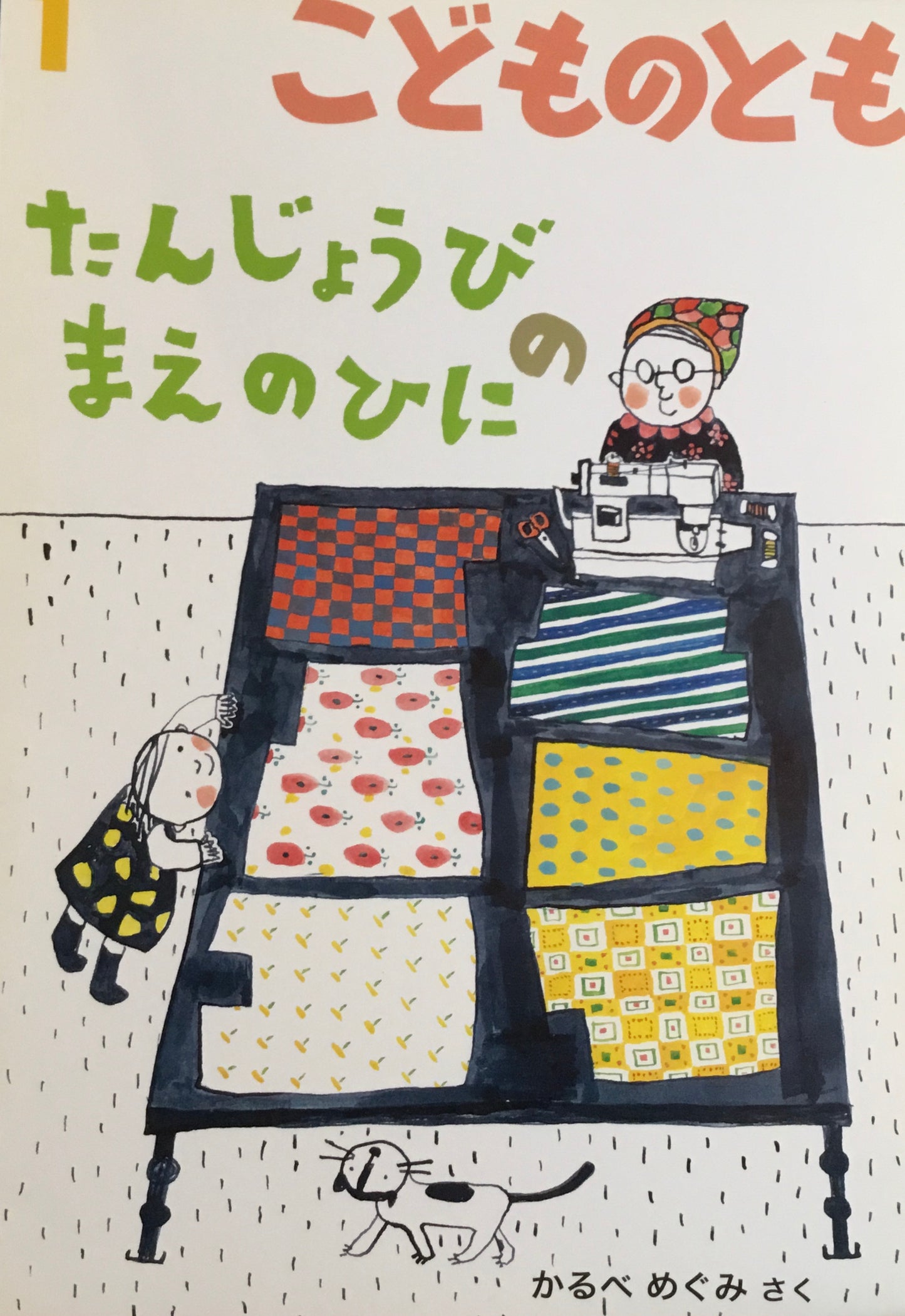 たんじょうびのまえのひに　こどものとも586号　2005年1月号