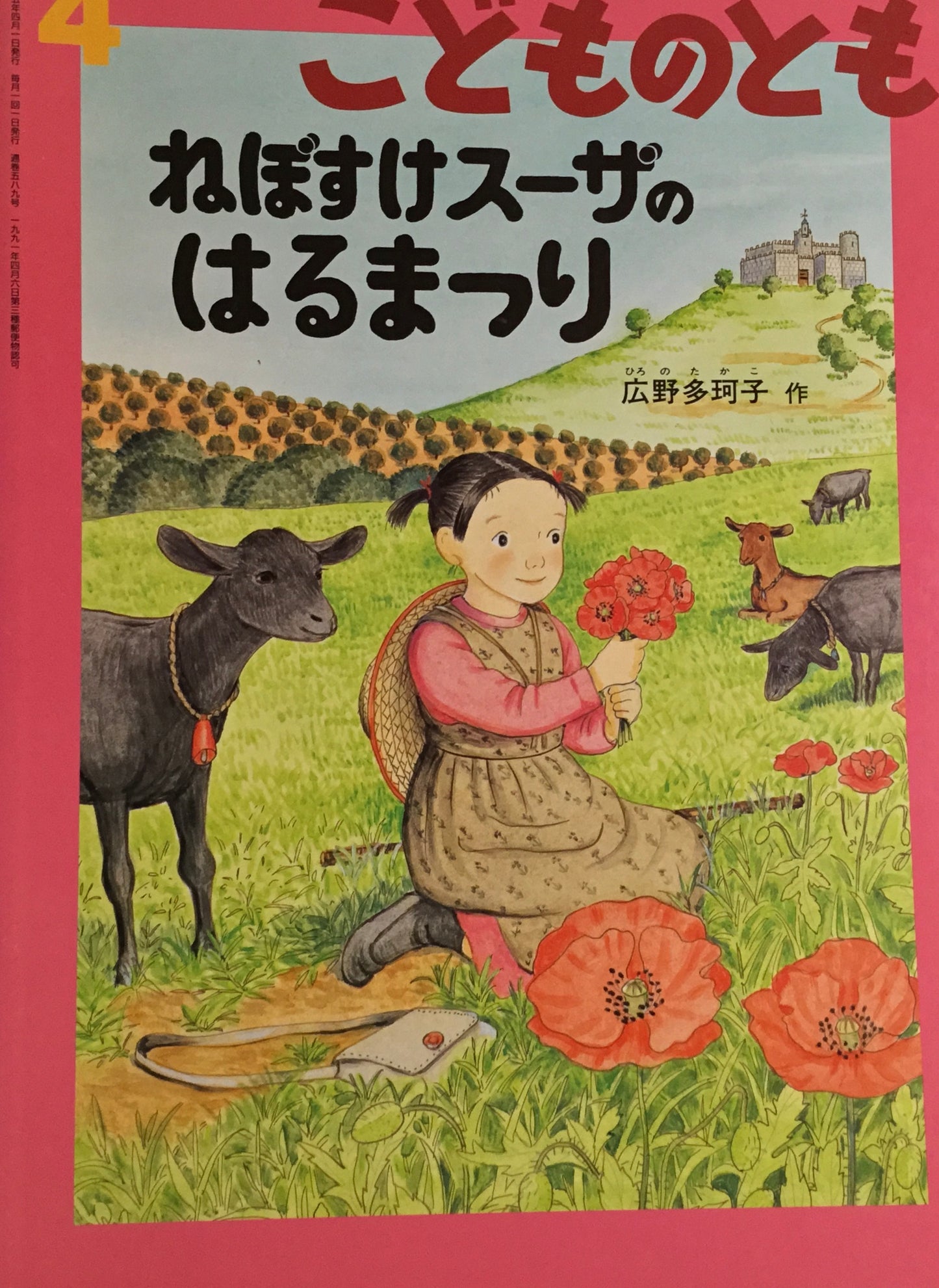 ねぼすけスーザのはるまつり　こどものとも589号　2005年4月号