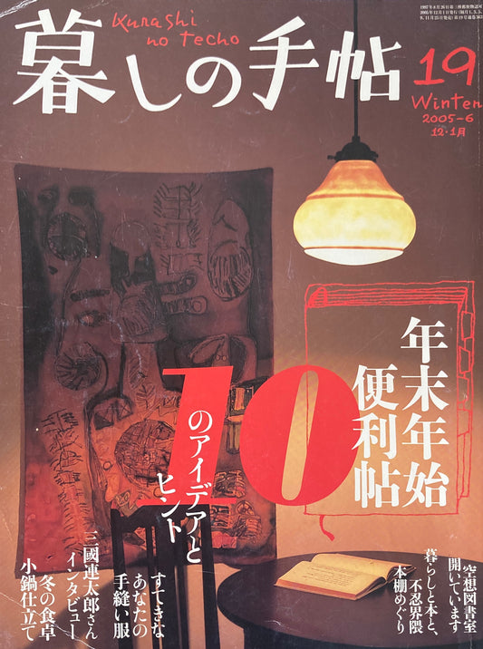 暮しの手帖　第4世紀19号　2005年冬　