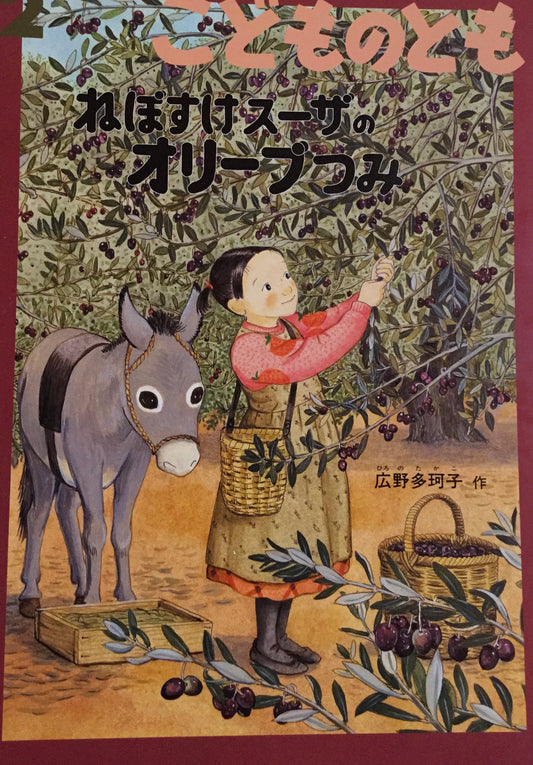 ねぼすけスーザのオリーブつみ　こどものとも551号　2002年2月号