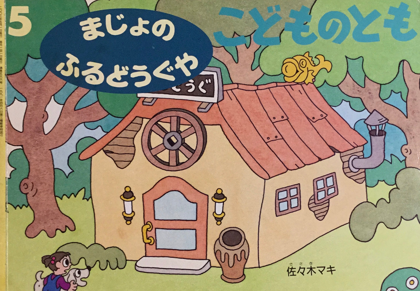 まじょのふるどうぐや　こどものとも566号　2003年5月号