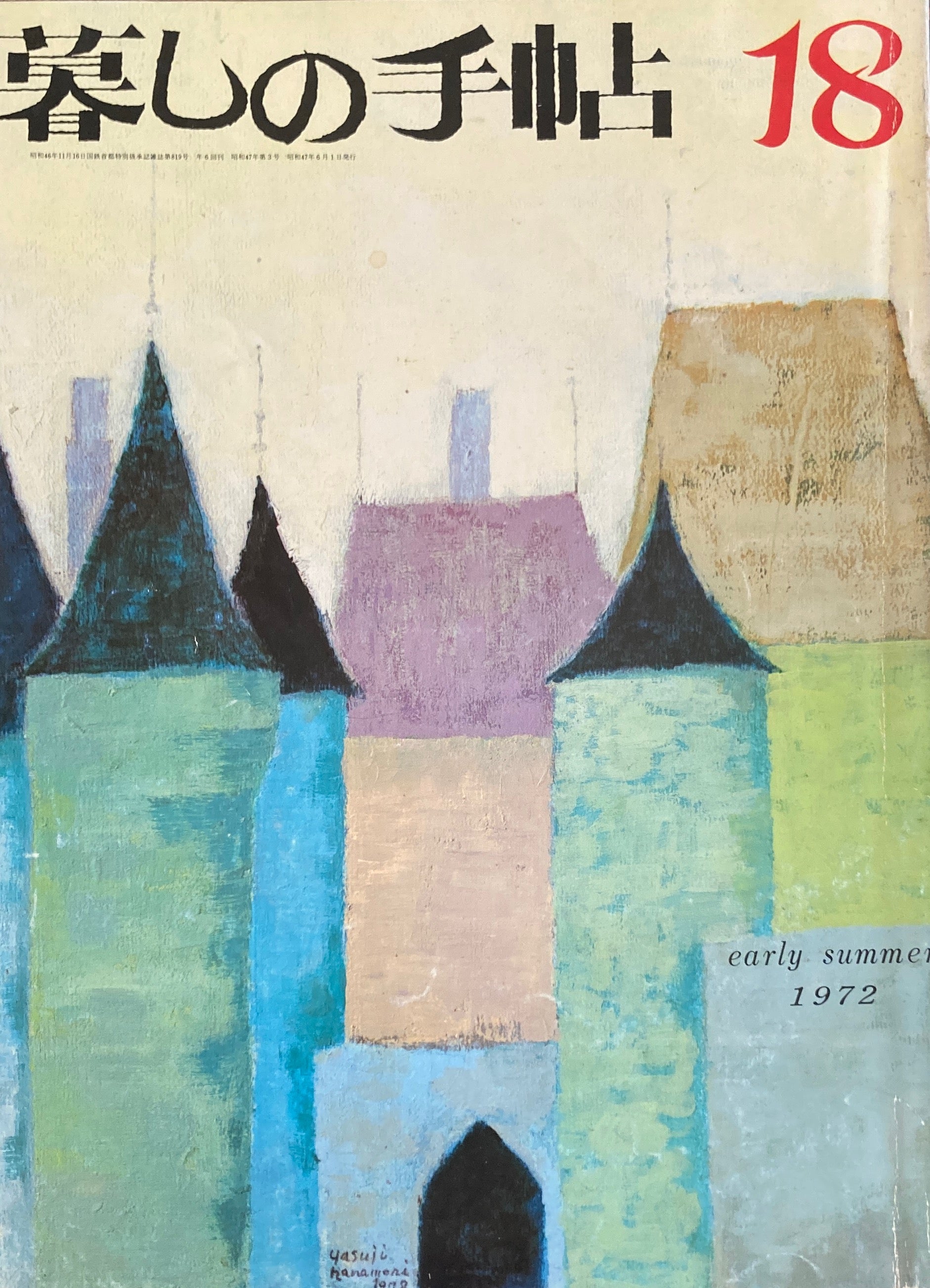 暮しの手帖 第2世紀18号 1972年初夏 – smokebooks shop