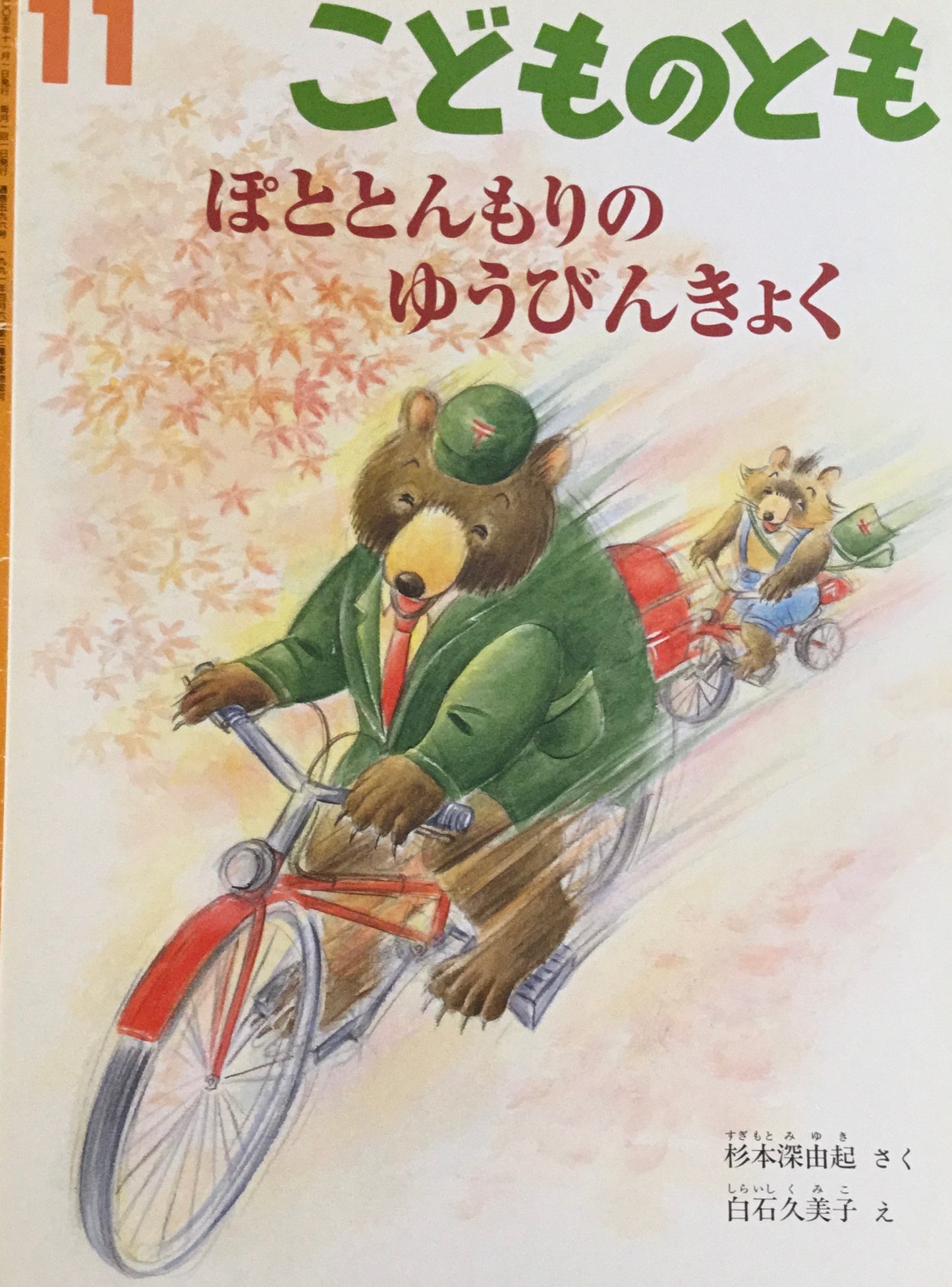 ぽととんもりのゆうびんきょく　こどものとも596号　2005年11月号