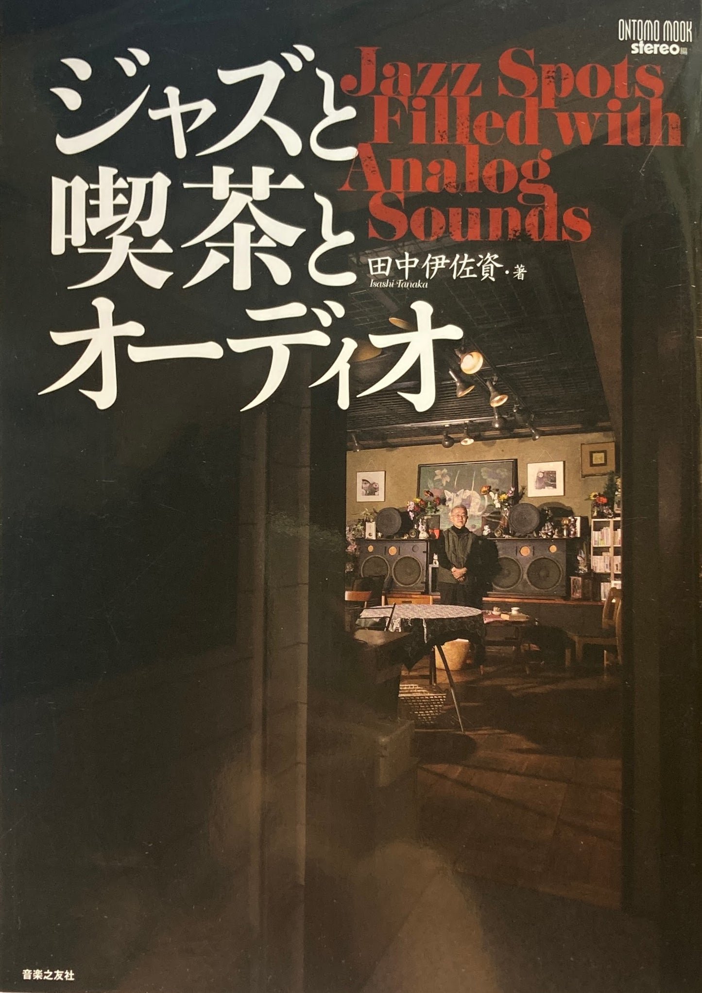 ジャズと喫茶とオーディオ　田中伊佐資　
