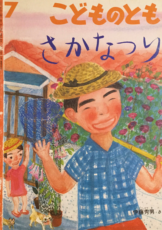 さかなつり　こどものとも544号　2001年7月号