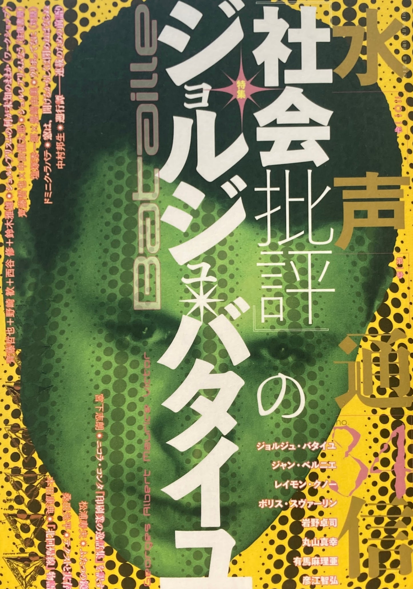 水声通信　No.34　社会批評のジョルジュ・バタイユ 　2011年第1号　