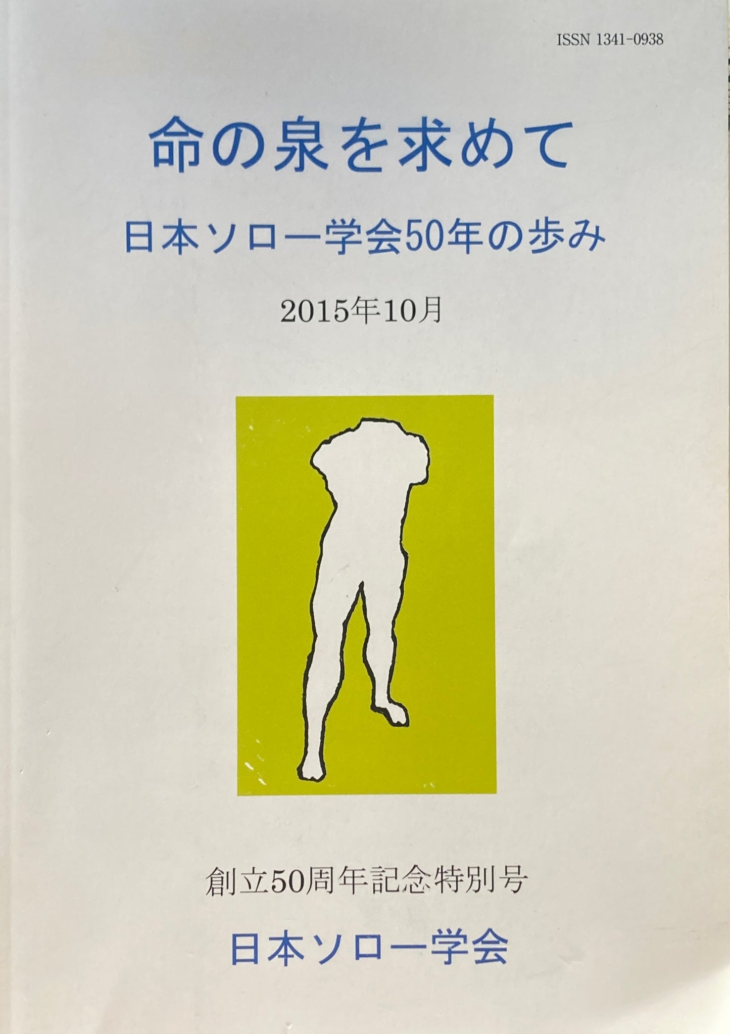 命の泉を求めて　日本ソロー学会50年のあゆみ　2015年10月　