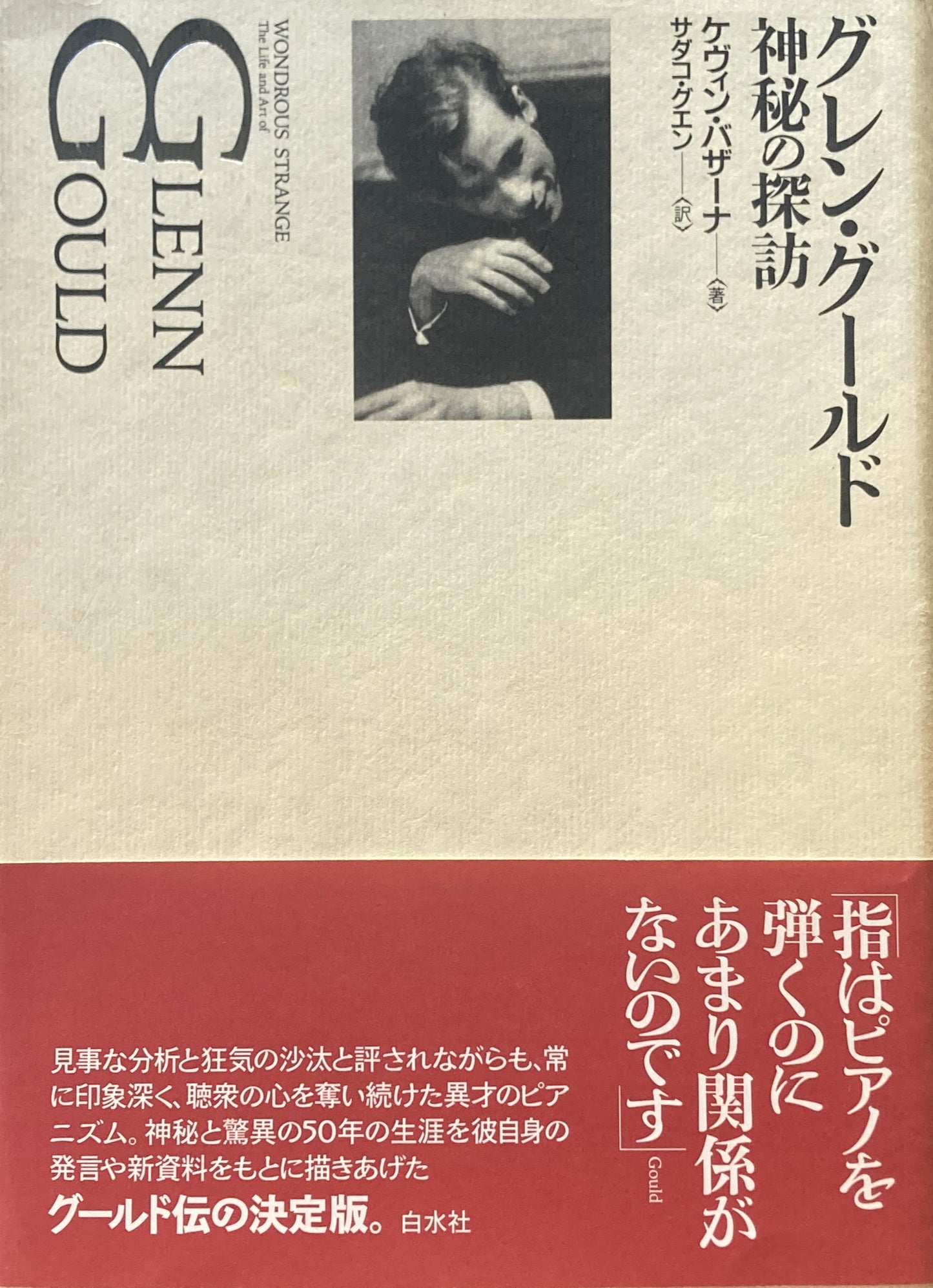 グレン・グールド 神秘の探訪　ケヴィン・バザーナ