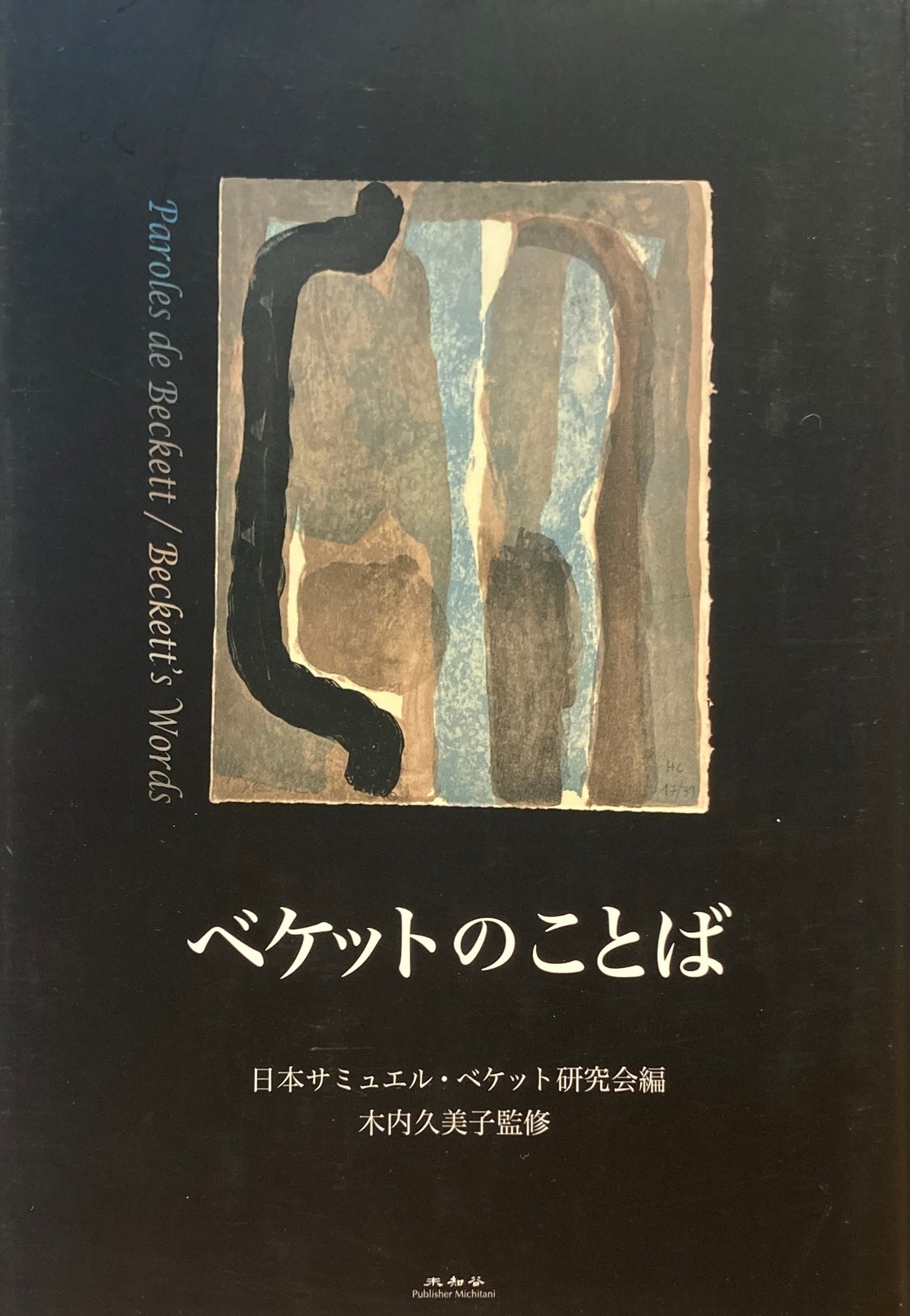 ベケットの言葉　日本サミュエル・ベケット研究会編　木内久美子監修