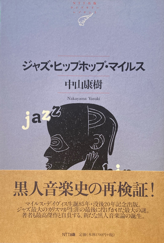 ジャズ・ヒップホップ・マイルス　中山康樹　