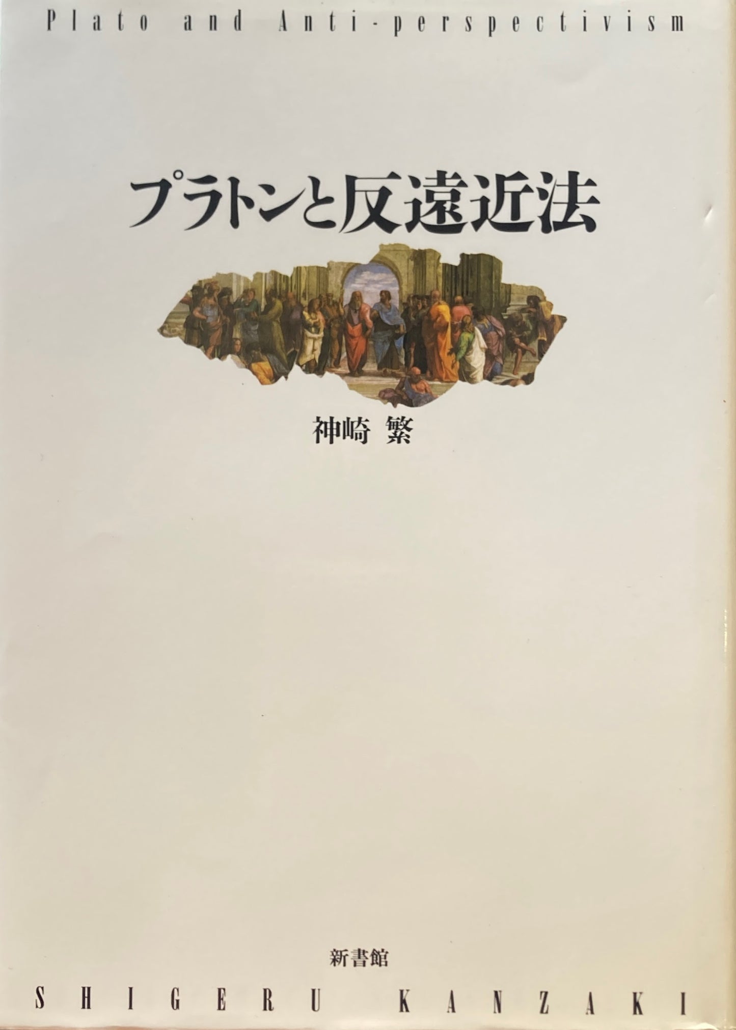 プラトンと反遠近法　神崎繁　