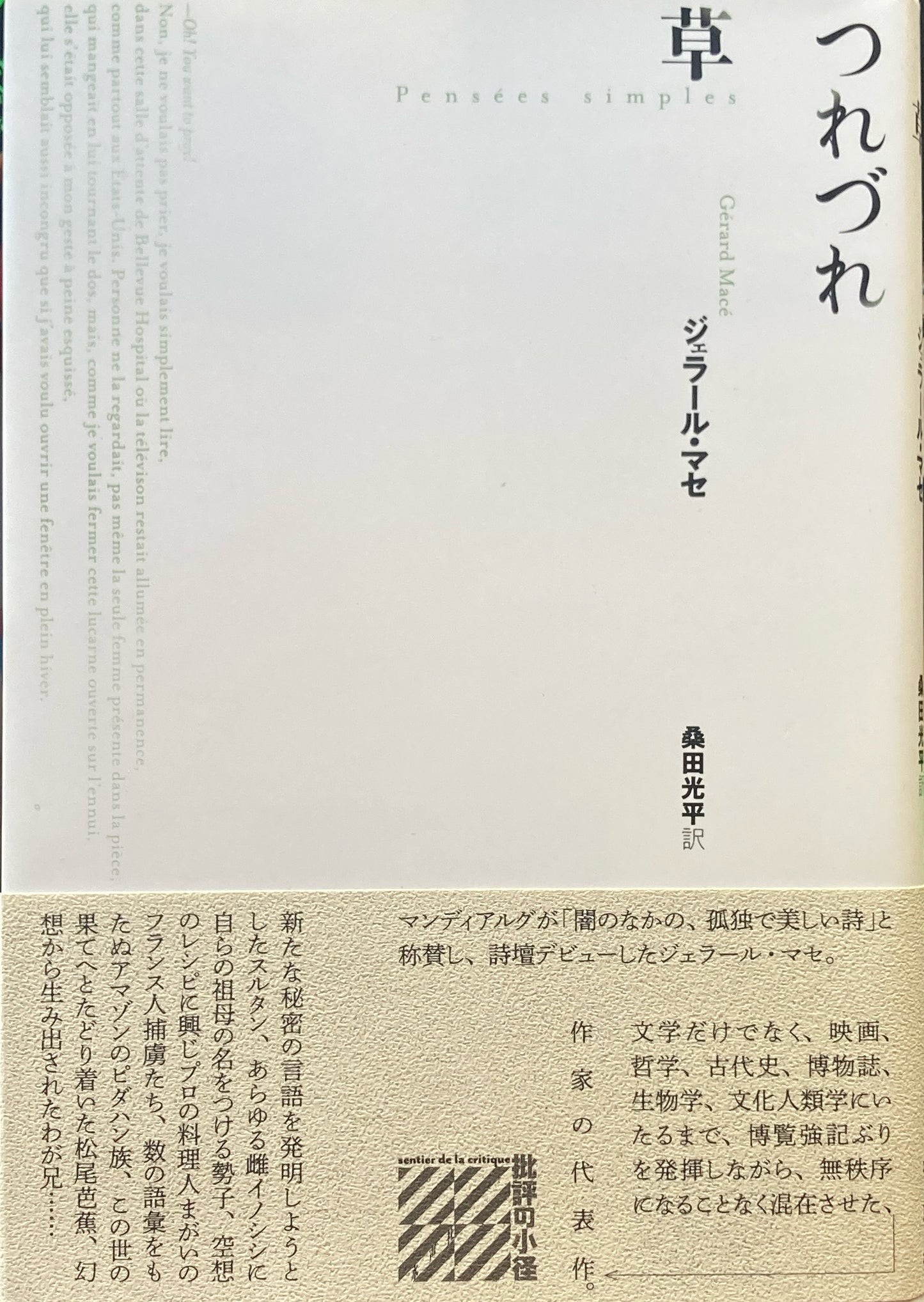 つれづれ草　ジェラール・マセ　