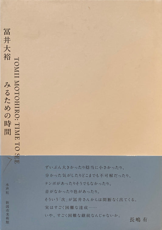 みるための時間　冨井大裕