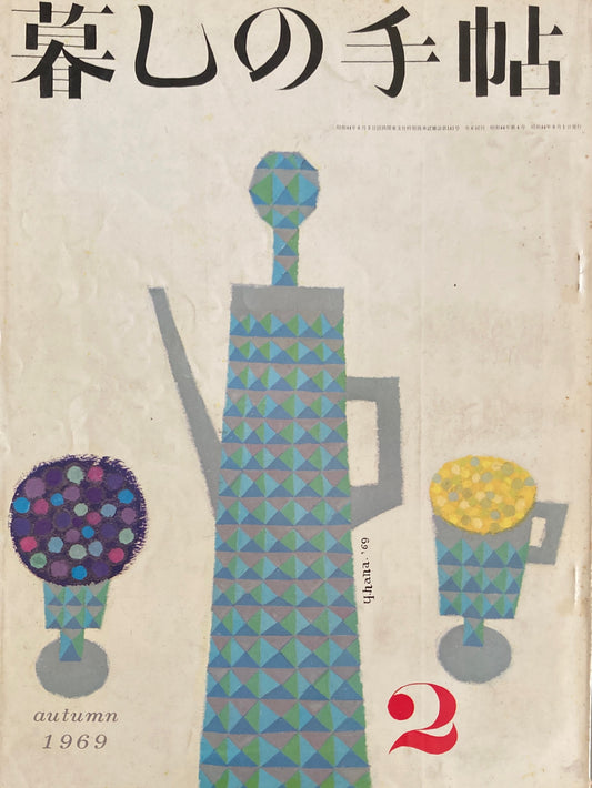 暮しの手帖　第2世紀2号　1969年秋　