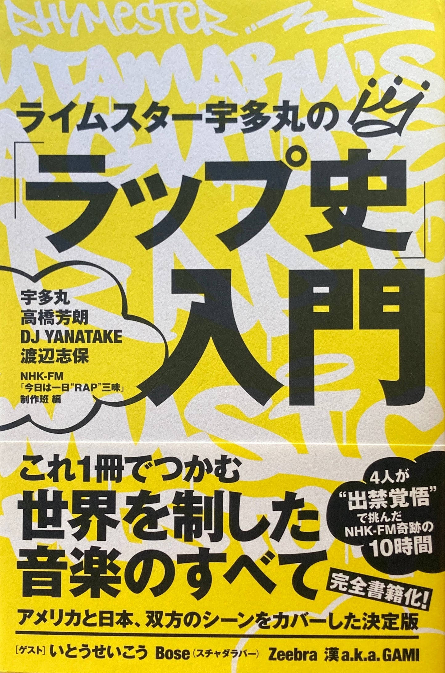 ライムスター宇多丸の「ラップ史」入門