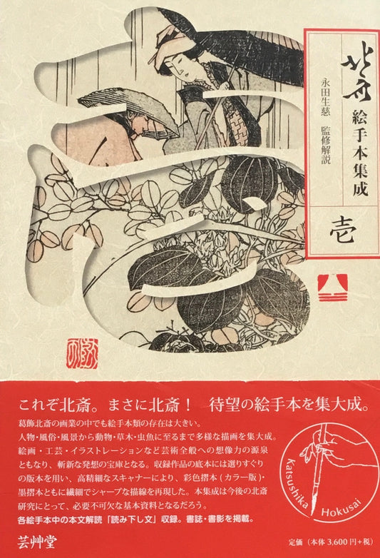 北斎絵手本集成 壱 永田生慈