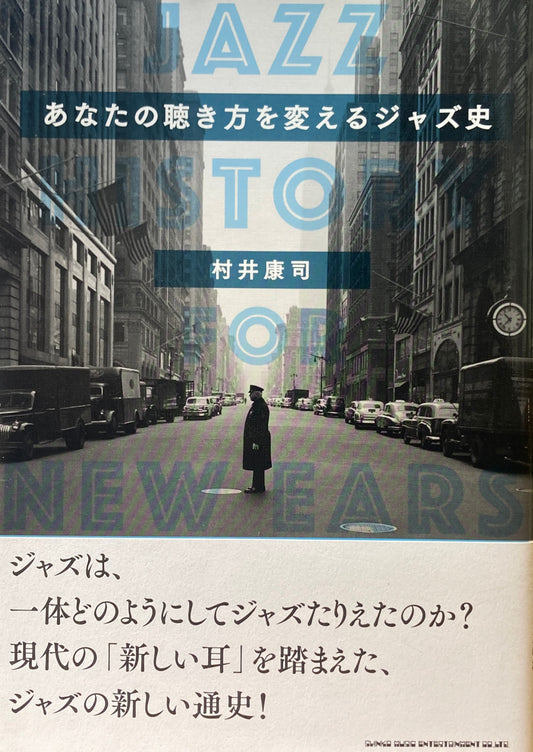 あなたの聴き方を変えるジャズ史　村井康司　