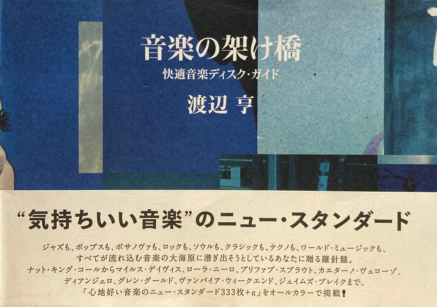 音楽の架け橋　快適音楽ディスク・ガイド　渡辺亨　