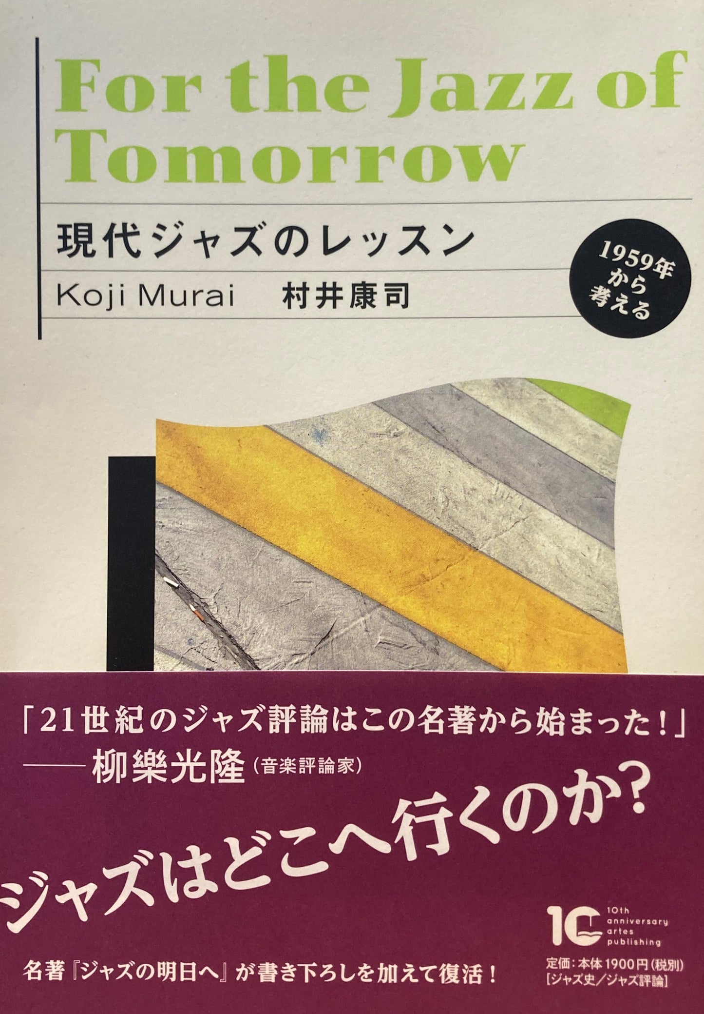 現代ジャズのレッスン　村井康司　1959年から考える　