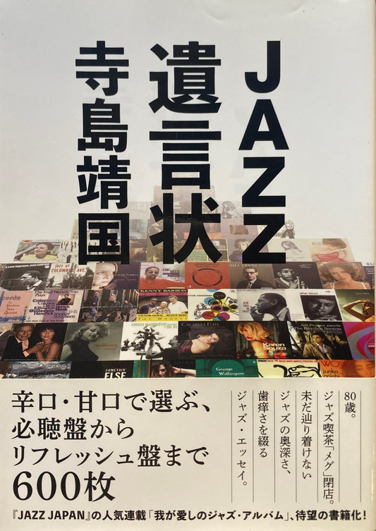 JAZZ遺言状　寺島靖国　辛口・甘口で選ぶ、必聴盤からリフレッシュ盤まで600枚