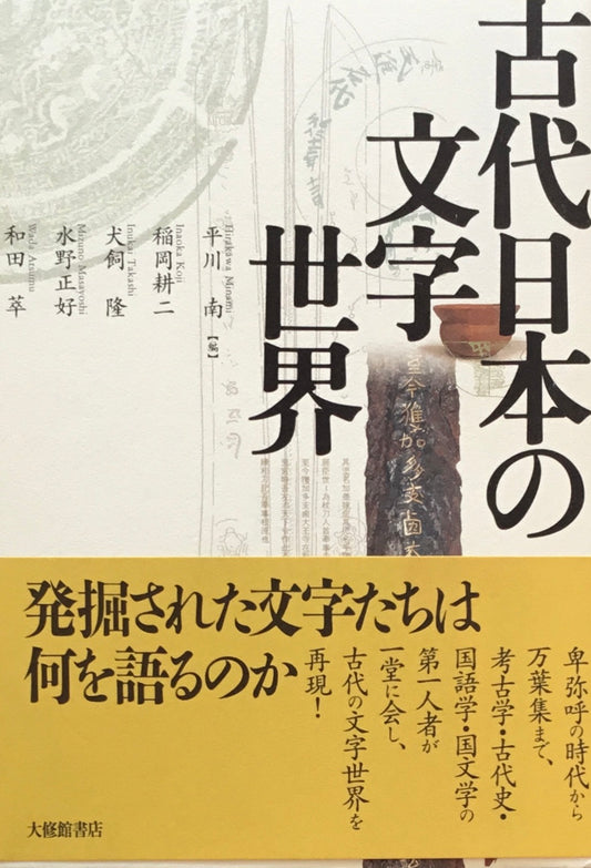 古代日本の文字世界 平川南