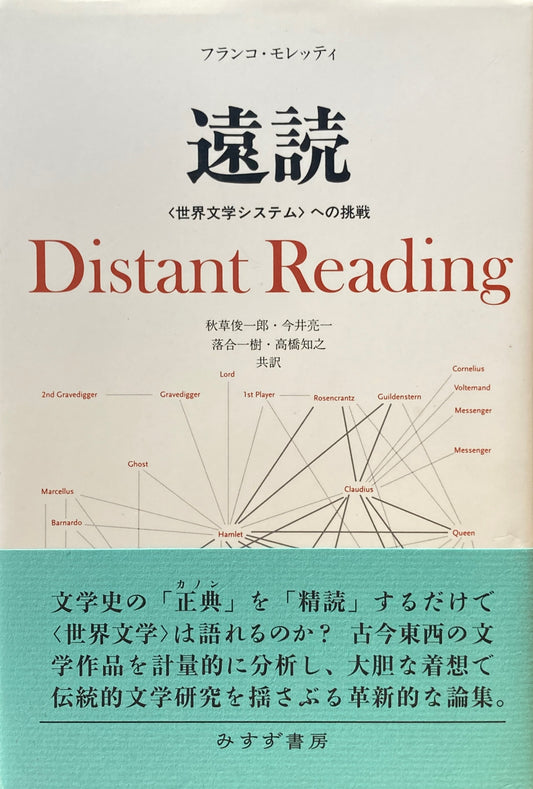 遠読　＜世界文学システム＞への挑戦　フランコ・モレッティ