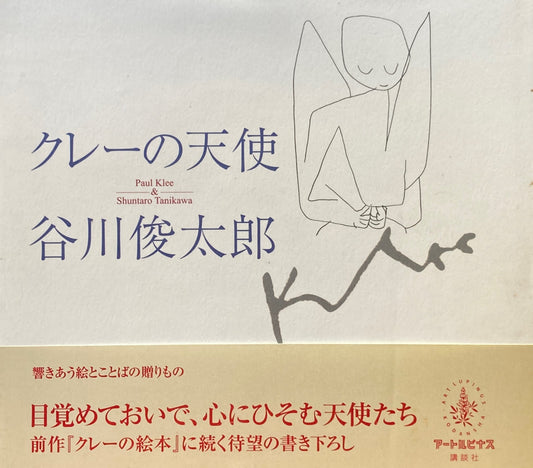 クレーの天使 谷川俊太郎 詩画集