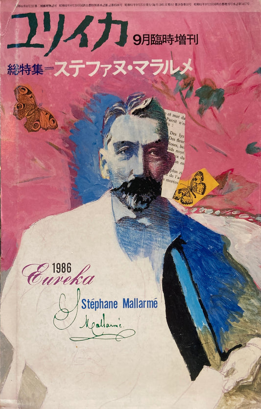 ユリイカ　1986年9月臨時増刊　ステファヌ・マラルメ